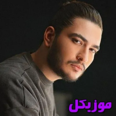 دانلود آهنگ یه لحظه به یادم میای  رپی و اصلی ریمیکس نیواد