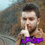 دانلود آهنگ شی برارون چتر نجات بمه  و اصلی بیس دار ریمیکس مهیار خلیل زاده