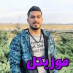 دانلود آهنگ چیسه تی دل مسه تنگ نوونه دوستت دارمه  و اصلی ریمیکس محمد کجوری