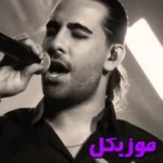 دانلود آهنگ بمون اینجا توی قلبم ببینم بودنتو  و اصلی ریمیکس مجید رضوی