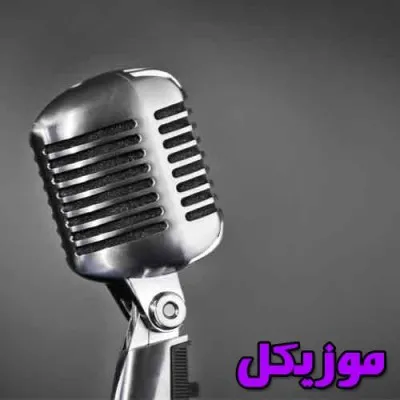 دانلود آهنگ این واسه قویترین فرشته ام صدای زن گیتار لنا