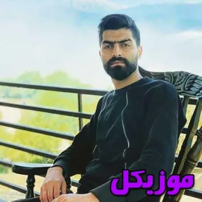 دانلود آهنگ ته مه شیرین من ته فرهاد کوهکن آ بانو بانو جانا صدای زن و مرد پژمان نوذری  و  لیلا اصفهانی