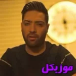 دانلود آهنگ اخ که چقدر دلم همش تورو میخواد الیاد