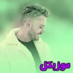 دانلود آهنگ تی روح لاله ماه قرص قمر تو هستی  و اصلی ریمیکس ابی عالی