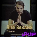 دانلود آهنگ اگه تنگ نشه دیگه دلت برای شانه ی من چی  ریمیکس رضام