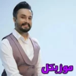 دانلود آهنگ همینه عشق خوابت نمیبره ازت نمیگذره شکنجه آوره که مثل بچه هام تا از تو دورم راغب