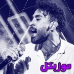 دانلود آهنگ بزن تمومش کن شبونه این عشقو تو نابودش کن  رپی و اصلی ریمیکس احمد سولو