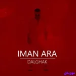 دانلود آهنگ داری منو دیوونه دیوونه دیوونه میکنی خب انگاری ایلیار