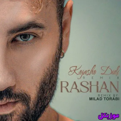 دانلود آهنگ هرچی بشه من و تو داری دلخوشی من  ریمیکس راشان