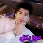 دانلود آهنگ من موندم و تنهاییا هی تو پناه گریه هام علی رزاقی