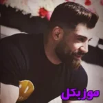 دانلود آهنگ شده کار هر شبم همش گریه زاری  بیس دار و اصلی ریمیکس محمد محرمی