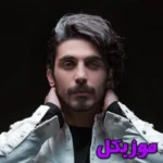 دانلود آهنگ خیلی کم حرف همیشه خوب و ساده یه جور فوق العاده کسری زاهدی