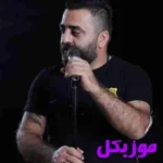 دانلود آهنگ نارو نزن از پشت سر ای نامسلمون رضا غلامی