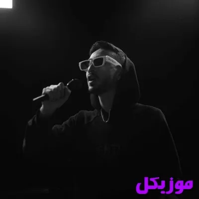 دانلود آهنگ سلامتی اون که رفت بزنیم ریمیکس مستر کیارش دانلود آهنگ سلامتی اون که رفت بزنیم ریمیکس مستر کیارش