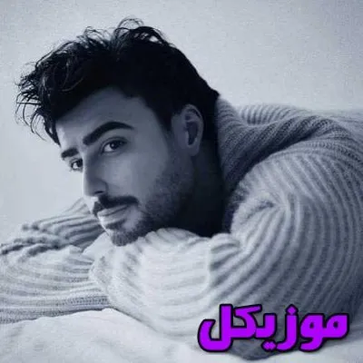 دانلود آهنگ همه درداتو به جون میخرم شهرام بزرگمهر