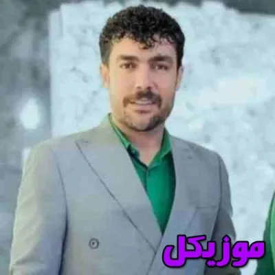 دانلود آهنگ کوگ کو وای کوگ کو ایزنه دارل فغون فرشید حکمتی