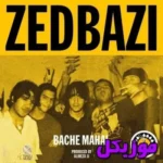 دانلود آهنگ من که همش فقط اشتباه تش + صدای زن و  ریمیکس زدبازی  و  یسنا