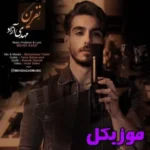 دانلود آهنگ ای چه هر جایی دلگیره مهدی آزاد