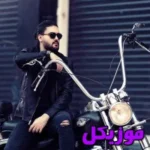 دانلود آهنگ واسه داشتنت صبر میکنم داری ارزششو یارا زاهد