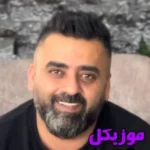 دانلود آهنگ داغ عشقت موند رو قلبم رضا غلامی