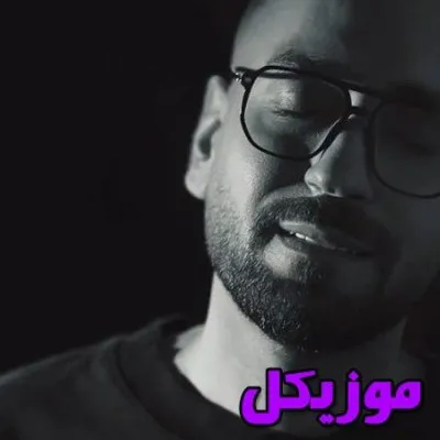 دانلود آهنگ چه قشنگه میبینم اسممو من دور گردنت remix و اصلی میثاق راد